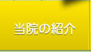 当院の紹介