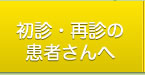 初診・再診の患者さんへ