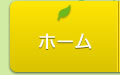 ホーム