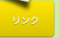 リンク