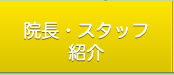 院長・スタッフ紹介