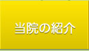 当院の紹介