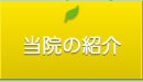 当院の紹介