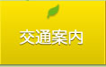 交通案内