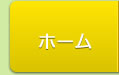 ホーム
