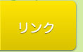 リンク