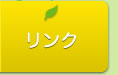 リンク