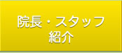 院長・スタッフ紹介