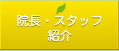 院長・スタッフ紹介