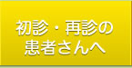初診・最新の患者さんへ