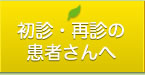 初診・最新の患者さんへ