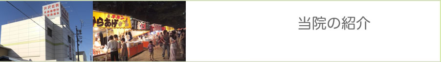 当院の紹介