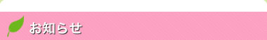 お知らせ