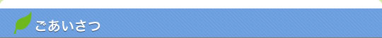 ごあいさつ