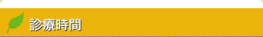 診療時間