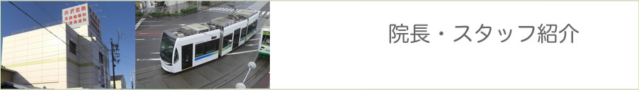 院長・スタッフ紹介