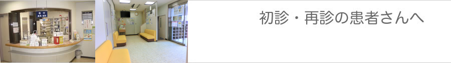 初診・再診の患者さんへ